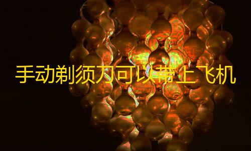 高能英雄科技直装ios手动剃须刀可以带上飞机吗